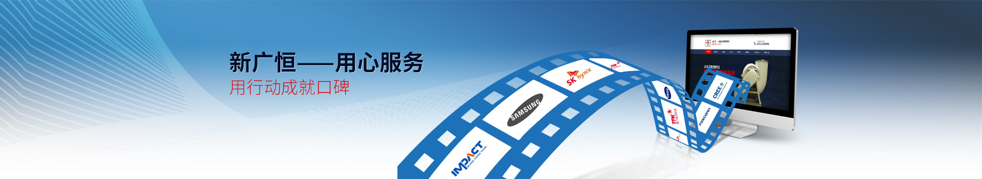 新廣恒----用心服務(wù)，用行動成就口碑