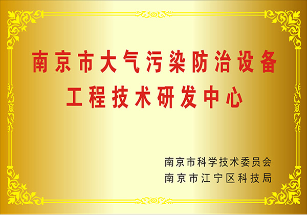 南京市大氣污染防治設備工程技術(shù)研發(fā)中心